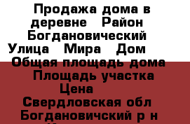 Продажа дома в деревне › Район ­ Богдановический › Улица ­ Мира › Дом ­ 24 › Общая площадь дома ­ 64 › Площадь участка ­ 1 900 › Цена ­ 700 000 - Свердловская обл., Богдановичский р-н, Кунарское с. Недвижимость » Дома, коттеджи, дачи продажа   